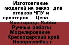 Изготовление 3d моделей на заказ, для станков ЧПУ и 3D принтеров. › Цена ­ 2 000 - Все города Хобби. Ручные работы » Моделирование   . Краснодарский край,Новороссийск г.